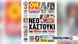 Νέο, Μάνου, Ρούλα, Μαλλιά, Πισπιρίγκου,neo, manou, roula, mallia, pispirigkou