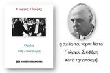 Ομιλία, Στοκχόλμη -, Γιώργου Σεφέρη, Νόμπελ,omilia, stokcholmi -, giorgou seferi, nobel