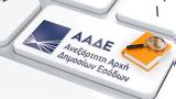 ΑΑΔΕ, Ποιοι, – Όλα, Αρχής,aade, poioi, – ola, archis