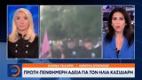 Πρώτη, Ηλία Κασιδιάρη,proti, ilia kasidiari