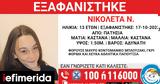 Συναγερμός, 13χρονης Νικολέτας, Πατήσια,synagermos, 13chronis nikoletas, patisia