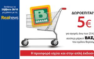 Εκτάκτως, Σάββατο, Realnews, Δωροεπιταγή 5€, ektaktos, savvato, Realnews, doroepitagi 5€