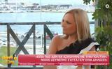 Χριστίνα Λαμπίρη, Makedonia TV, Απογοητεύτηκα, – Έγινα,christina labiri, Makedonia TV, apogoiteftika, – egina