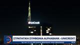 Στρατηγική, Alpha Bank - UniCredit,stratigiki, Alpha Bank - UniCredit