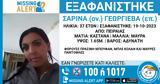 Εξαφανίστηκε, 37χρονη Σαρίνα, Πειραιά,exafanistike, 37chroni sarina, peiraia