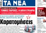 ΝΕΑ, Τρίτης, Καρατομήσεις,nea, tritis, karatomiseis