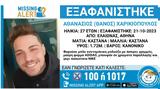 Εξαφανίστηκε, 27χρονος Θάνος, Ελαιώνα,exafanistike, 27chronos thanos, elaiona