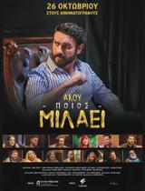 Προβολή, Άκου, Options Cinemas,provoli, akou, Options Cinemas