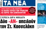 ΝΕΑ, Τετάρτης, Δύο, Κασσελάκη,nea, tetartis, dyo, kasselaki