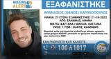 Ελαιώνας, Εξαφάνιση 27χρονου, Τήνο,elaionas, exafanisi 27chronou, tino