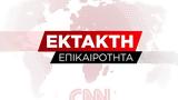 Έκτακτο, Έρχονται,ektakto, erchontai