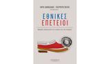 Εθνικές Επέτειοι, Συλλογικό,ethnikes epeteioi, syllogiko