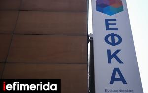 -ΕΦΚΑ, Εγκρίθηκαν, Βαρβέρη-Κοκκόρη, -efka, egkrithikan, varveri-kokkori