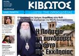 Πέμπτη 26 Οκτωβρίου, Εφημερίδας Κιβωτός, Ορθοδοξίας,pebti 26 oktovriou, efimeridas kivotos, orthodoxias