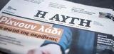 Αλλαγές, ΣΥΡΙΖΑ -, Κεχαγιά, Αυγής,allages, syriza -, kechagia, avgis