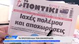 Εφημερίδες 26102023,efimerides 26102023