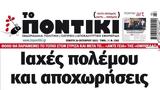 Ποντίκι, Πέμπτη 26102023,pontiki, pebti 26102023