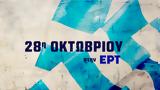 28ης Οκτωβρίου, ΕΡΤ,28is oktovriou, ert