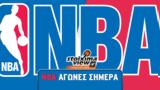 Προγνωστικά, NBA,prognostika, NBA