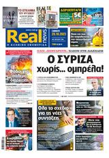 Realnews, Σάββατο 281023,Realnews, savvato 281023