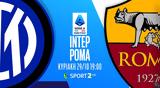 ΑΕΚ-ΠΑΟΚ Ίντερ-Ρόμα, Νάπολι-Μίλαν, COSMOTE TV,aek-paok inter-roma, napoli-milan, COSMOTE TV