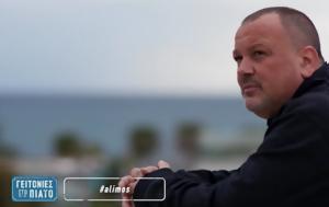 Γειτονιές, ΣΚΑΪ, Δημήτρη Σκαρμούτσο, Άλιμος, - Δείτε, geitonies, skai, dimitri skarmoutso, alimos, - deite