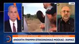 Ανοιχτή, Μόσχας - Χαμάς,anoichti, moschas - chamas