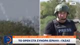 OPEN, Ισραήλ - Γάζας,OPEN, israil - gazas