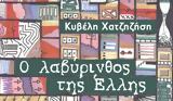 Έλλης, Κυβέλης Χατζηζήση,ellis, kyvelis chatzizisi