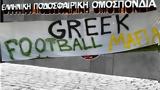 GREEK FOOTBALL MAFIA, 350, ΕΠΟ – Κρέμασαν,GREEK FOOTBALL MAFIA, 350, epo – kremasan