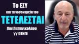 ΤΕΤΕΛΕΣΤΑΙ, Παν, Παπανικολάου,tetelestai, pan, papanikolaou