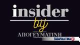 Insider, Πατουλίδου, Βορίδη - Άδωνι,Insider, patoulidou, voridi - adoni