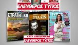 Μοναδικές, Ελεύθερο Τύπο, Κυριακής 05 Νοεμβρίου,monadikes, elefthero typo, kyriakis 05 noemvriou