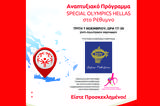 Αρχίζει, Special Olympics Ηellas, Ρέθυμνο,archizei, Special Olympics iellas, rethymno