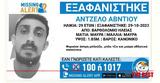 Missing Alert, 29χρονου, Βαρθολομιό Ηλείας,Missing Alert, 29chronou, vartholomio ileias