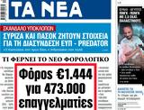 ΝΕΑ, Τετάρτης, Φόρος €1 444, 473 000,nea, tetartis, foros €1 444, 473 000