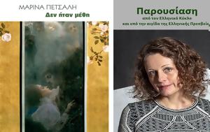 Δεν, Παρουσίαση, Μαρίνας Πετσάλη, Βρυξέλλες, den, parousiasi, marinas petsali, vryxelles