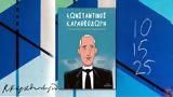 Παρουσίαση, Ελπιδοφόρου Ιντζέμπελη, Κωνσταντίνο Καραθεοδωρή, Λουξεμβούργο,parousiasi, elpidoforou intzebeli, konstantino karatheodori, louxemvourgo