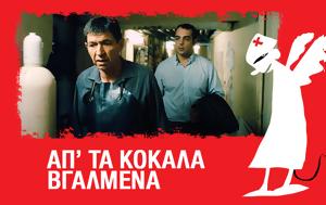 Απ’, Κόκαλα Βγαλμένα, ap’, kokala vgalmena