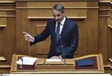 Μητσοτάκης, Δημοσίου, Οριστικό,mitsotakis, dimosiou, oristiko