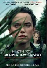 Προβολή, Η ΚΟΡΗ, ΒΑΣΙΛΙΑ, ΒΑΛΤΟΥTHE MARSH KING’S DAUGHTER, Options Cinemas,provoli, i kori, vasilia, valtouTHE MARSH KING’S DAUGHTER, Options Cinemas