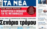 ΝΕΑ, Πέμπτης, Σενάρια,nea, pebtis, senaria