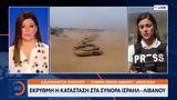 Έκρυθμη, Ισραήλ - Λιβάνου,ekrythmi, israil - livanou