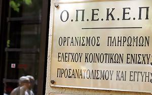 Εργαζόμενοι ΟΠΕΚΕΠΕ, Οργανισμό, ergazomenoi opekepe, organismo