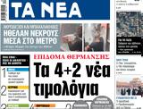 ΝΕΑ, Παρασκευής, 4+2,nea, paraskevis, 4+2