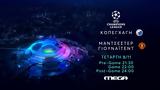 UEFA Champions League, Κοπεγχάγη – Μάντσεστερ Γιουνάϊτεντ, MEGA,UEFA Champions League, kopegchagi – mantsester giounaitent, MEGA