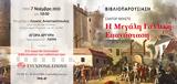 Παρουσίαση Βιβλίου Η Μεγάλη Γαλλική Επανάσταση, Αγορά Αργύρη,parousiasi vivliou i megali galliki epanastasi, agora argyri