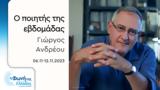 Γιώργος Ανδρέου | 06-12 11 2023,giorgos andreou | 06-12 11 2023