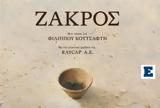 Ζάκρος, Φίλιππου Κουτσαφτή, Αθήνα,zakros, filippou koutsafti, athina