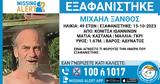 Missing Alert – Αναζήτηση, Χαμόγελο, Παιδιού,Missing Alert – anazitisi, chamogelo, paidiou